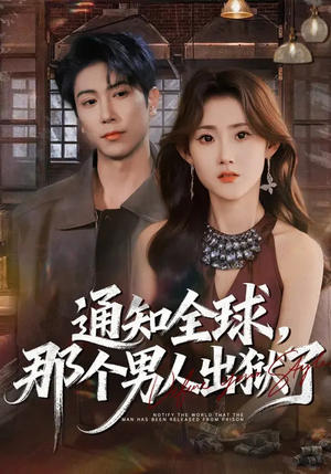 通知全球，那个男人出狱了（80集）追风的女孩短剧