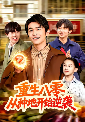 重生八零，从种地开始逆袭（102集）百万短剧抢先看