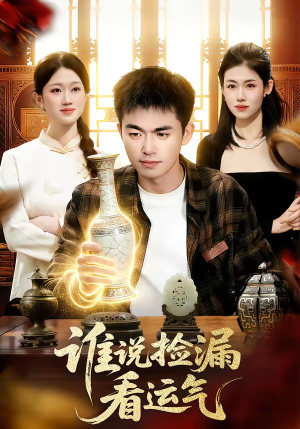 谁说捡漏看运气（92集）最新短剧推荐