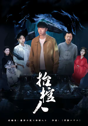 抬棺人（80集）精彩的网络短剧