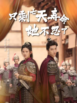 只剩七天寿命她不忍了（94集）精彩短剧后续