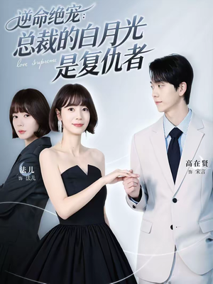 逆命绝宠：总裁的白月光是复仇者（39集）排行榜前十短剧