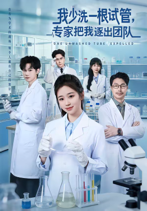 我少洗一根试管，专家把我逐出团队（63集）好看短剧看不停