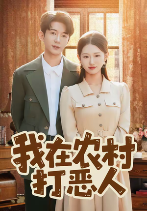 我在农村打恶人（79集）短剧也太好看了