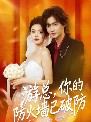 游总，你的防火墙已破防（76集）熬夜追短剧