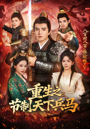 重生之节制天下兵马（60集）完整版免费观看