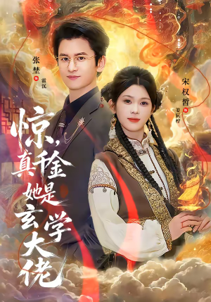 惊，真千金她是玄学大佬（80集）好看的短剧来了