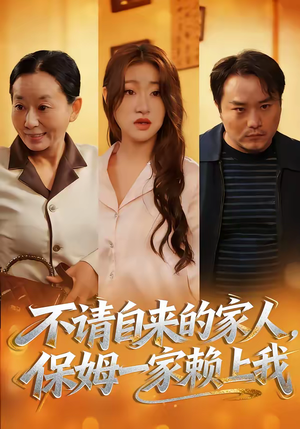 不请自来的家人，保姆一家赖上我（45集）穿越短剧推荐