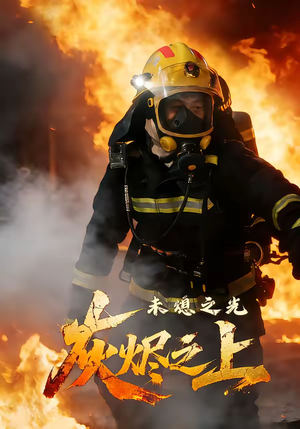 灰烬之上：未熄之光（12集）高分佳作免费看