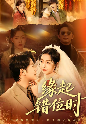 缘起错位时（60集）短剧推荐分享