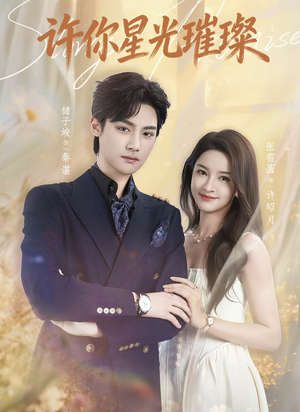 许你星光璀璨（80集）高质量短剧推荐