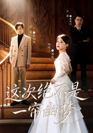 这次绝不是一帘幽梦（66集）今日短剧分享