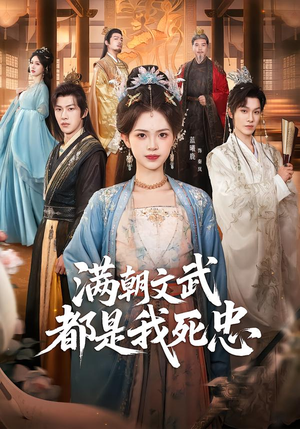 满朝文武都是我死忠（60集）在线观看