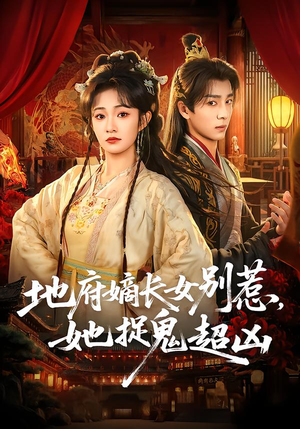 地府嫡长女别惹，她捉鬼超凶（62集）全剧免费观看