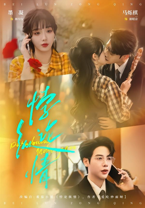 悖论纵情（77集）小短剧抢先看