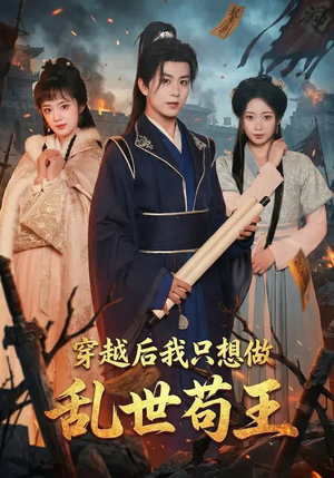 穿越后我只想做乱世苟王（95集）在哪里可以全集