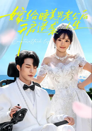 嫁给睡美男老公后，开启逆袭人生（60集）精彩的网络短剧