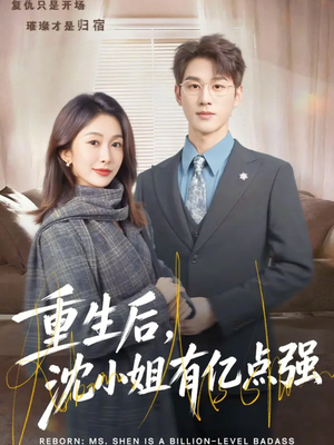 重生后，沈小姐有亿点强（74集）热门短剧抢先