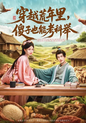 穿越荒年里，傻子也能考科举（75集）精彩短剧分享。
