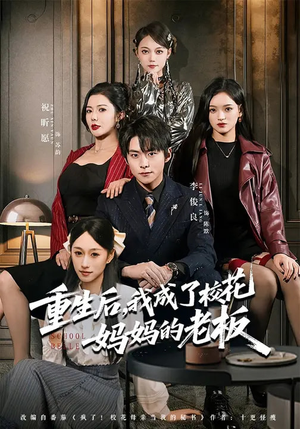 重生后，我成了校花妈妈的老板（80集）热播短剧推荐