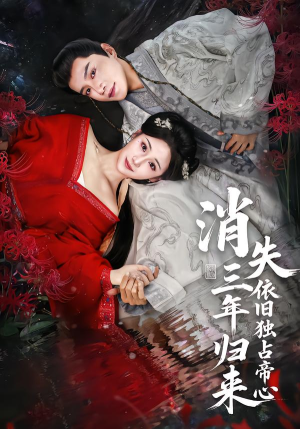 消失三年归来，依旧独占帝心（60集）短剧精彩绝伦