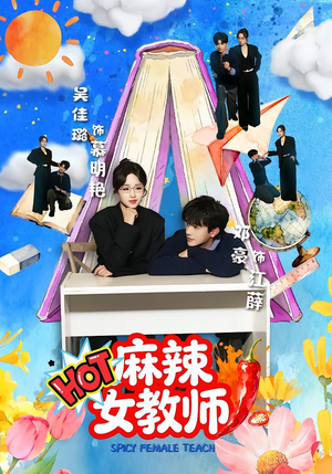 麻辣女教师（58集）全集一网打尽