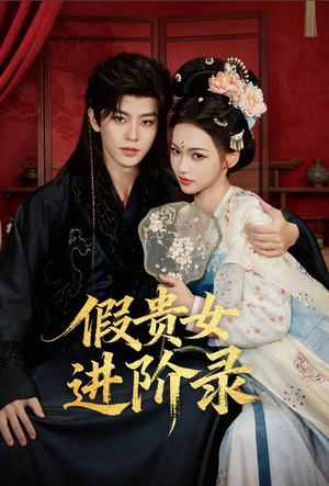假贵女进阶录（75集）全集在线看