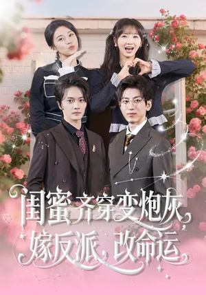 闺蜜齐穿变炮灰嫁反派改命运（82集）去哪里看