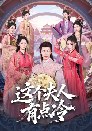 这个夫人有点冷（80集）太好看了短剧