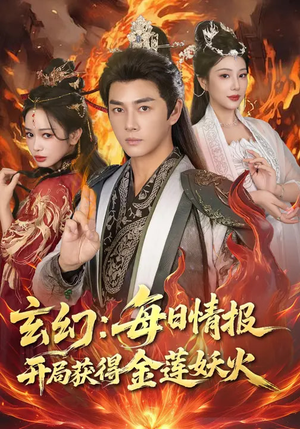 玄幻：每日情报开局获得金莲妖火（80集）短剧全集完整