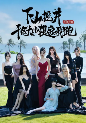 下山挖井，千金大小姐追我跑（53集）更新时间一览表
