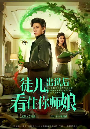 徒儿，出狱后看住你师娘（82集）女主角是谁