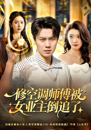 修空调师傅被女业主倒追了（90集）精彩短剧合集