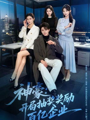 神豪：开局抽奖奖励百亿企业（70集）高分佳作免费看