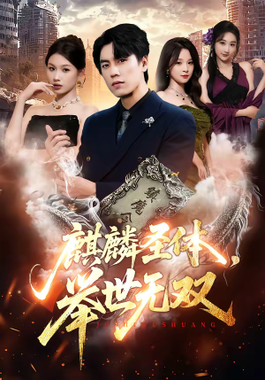 麒麟圣体，举世无双（70集）爆款短剧一起追