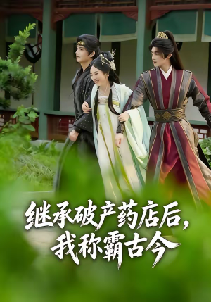 继承破产药店后我称霸古今（65集）短剧热播推荐