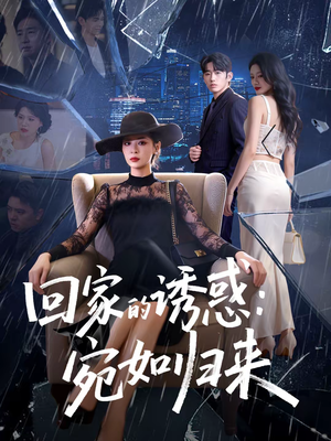 回家的诱惑：宛如归来（63集）免费短剧看不停