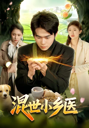 混世小乡医（112集）精彩短剧抢先看