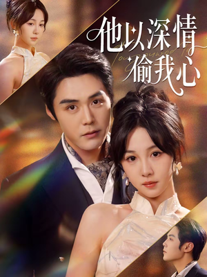 他以深情偷我心（49集）精彩好看短剧