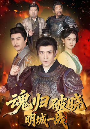魂归破晓：明城一战（66集）精彩短剧推荐