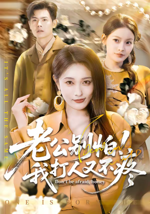 老公别怕！我打人又不疼（62集）精彩片段