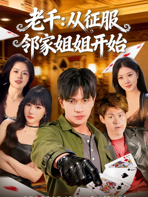 老千：从征服邻家姐姐开始（80集）每日短剧分享