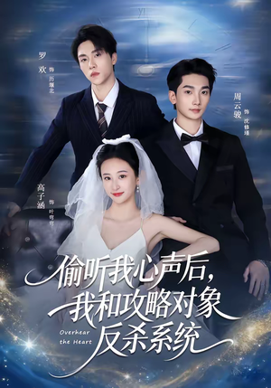 偷听我心声后，我和攻略对象反杀系统（76集）短剧追到爽