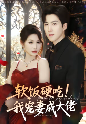 软饭硬吃！我宠妻成大佬（80集）在哪个平台看