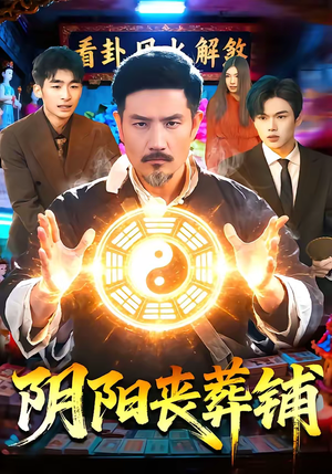 阴阳丧葬铺（81集）口碑之选免费看