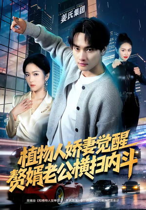 植物人娇妻觉醒，赘婿老公横扫内斗（80集）女频短剧推荐
