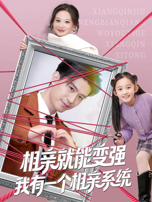 相亲就能变强我有一个相亲系统（80集）甜宠短剧推荐