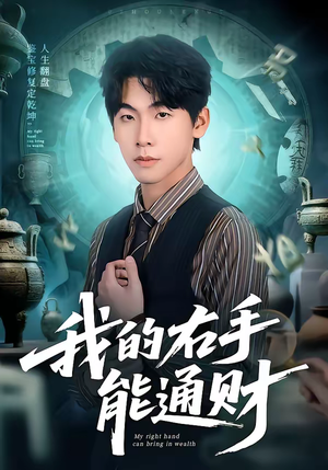 我的右手能通财（80集）女主谁演的