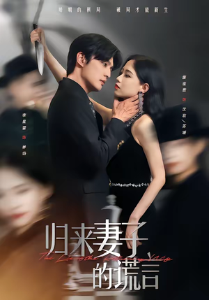 归来妻子的谎言（49集）哪个网站可以看