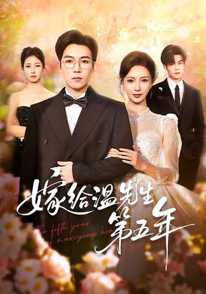嫁给温先生第五年（60集）好看短剧推荐